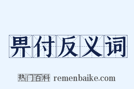 畀付反义词是什么意思的图片